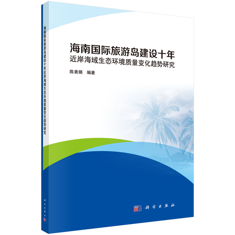 海南国际旅游岛建设十年近岸海域生态环境质量变化趋势研究