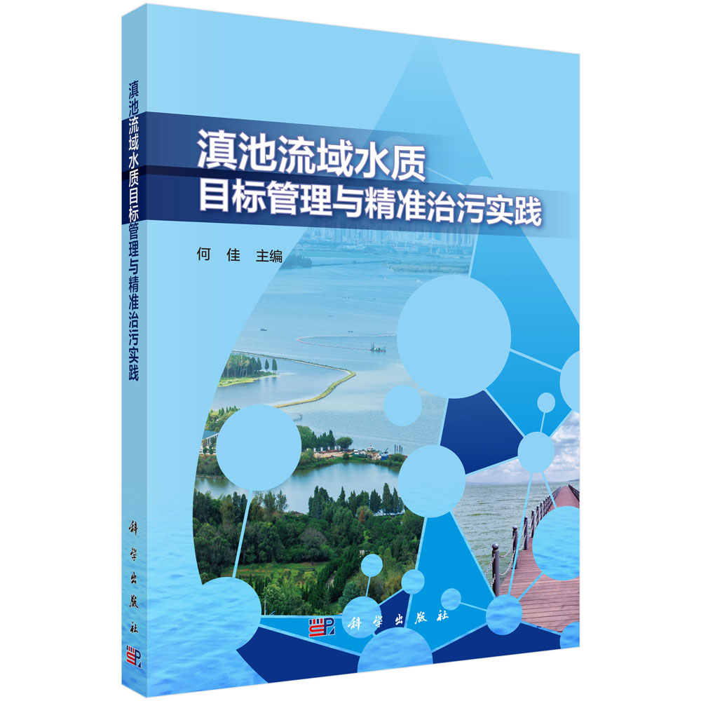 滇池流域水质目标管理与精准治污实践