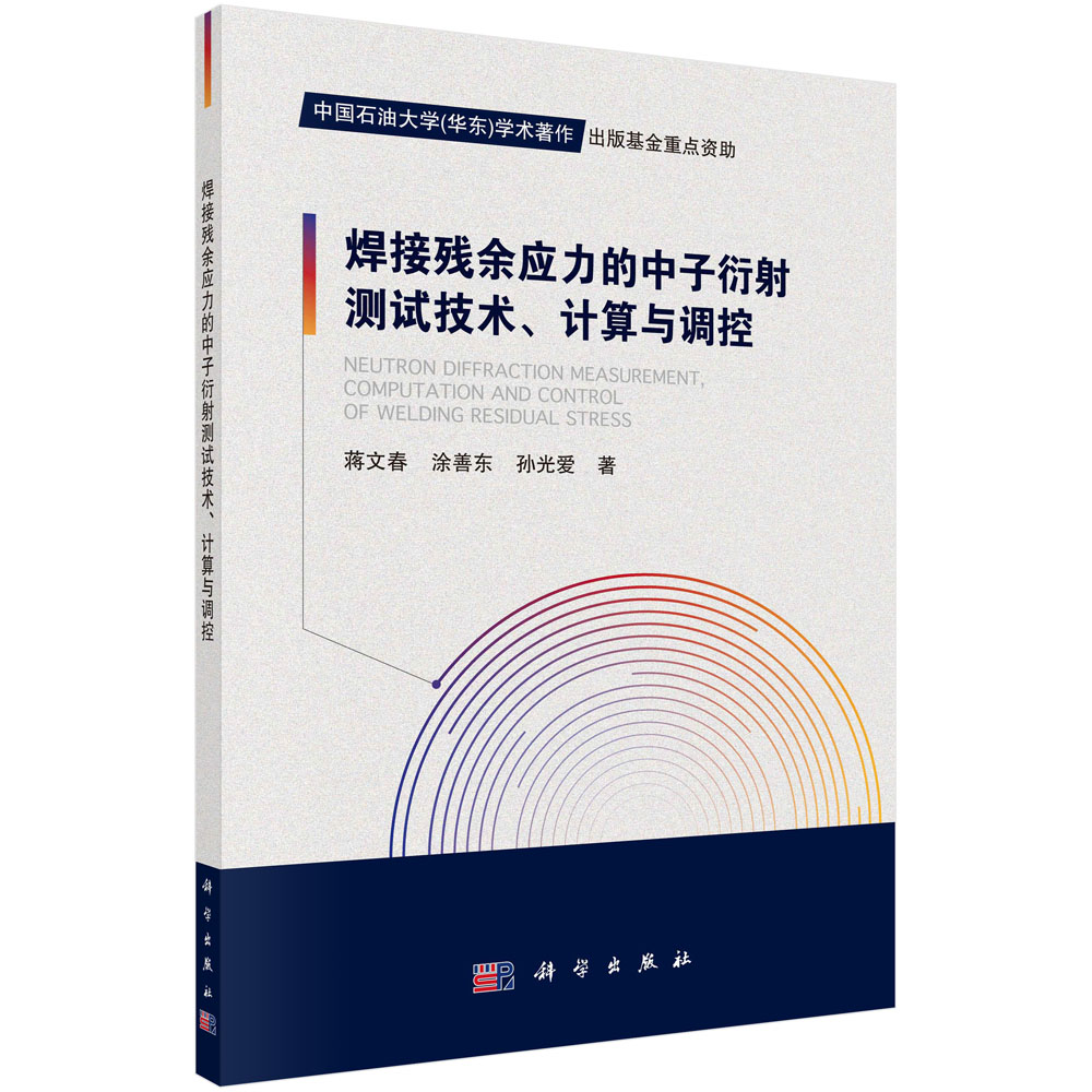 焊接残余应力的中子衍射测试技术、计算与调控