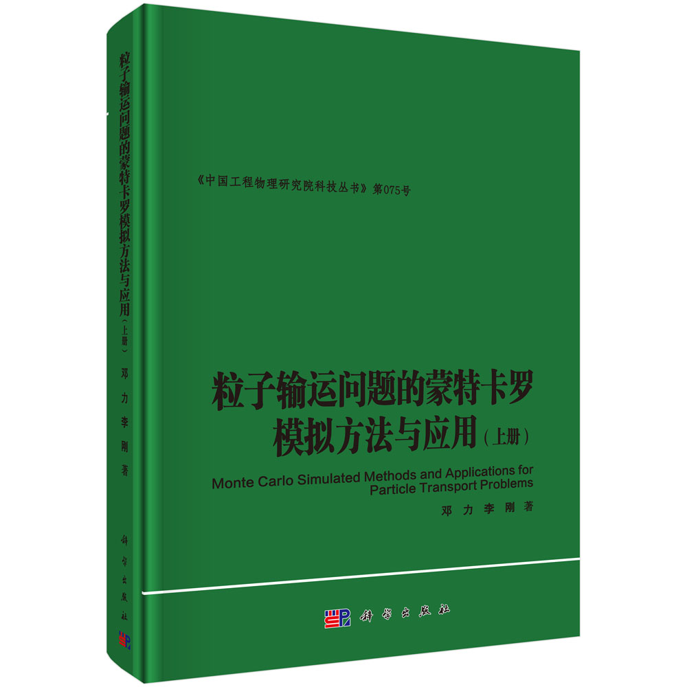 粒子输运问题的蒙特卡罗模拟方法与应用(上)