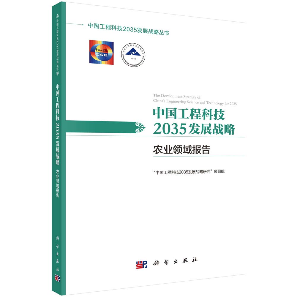 中国工程科技2035发展战略·农业领域报告