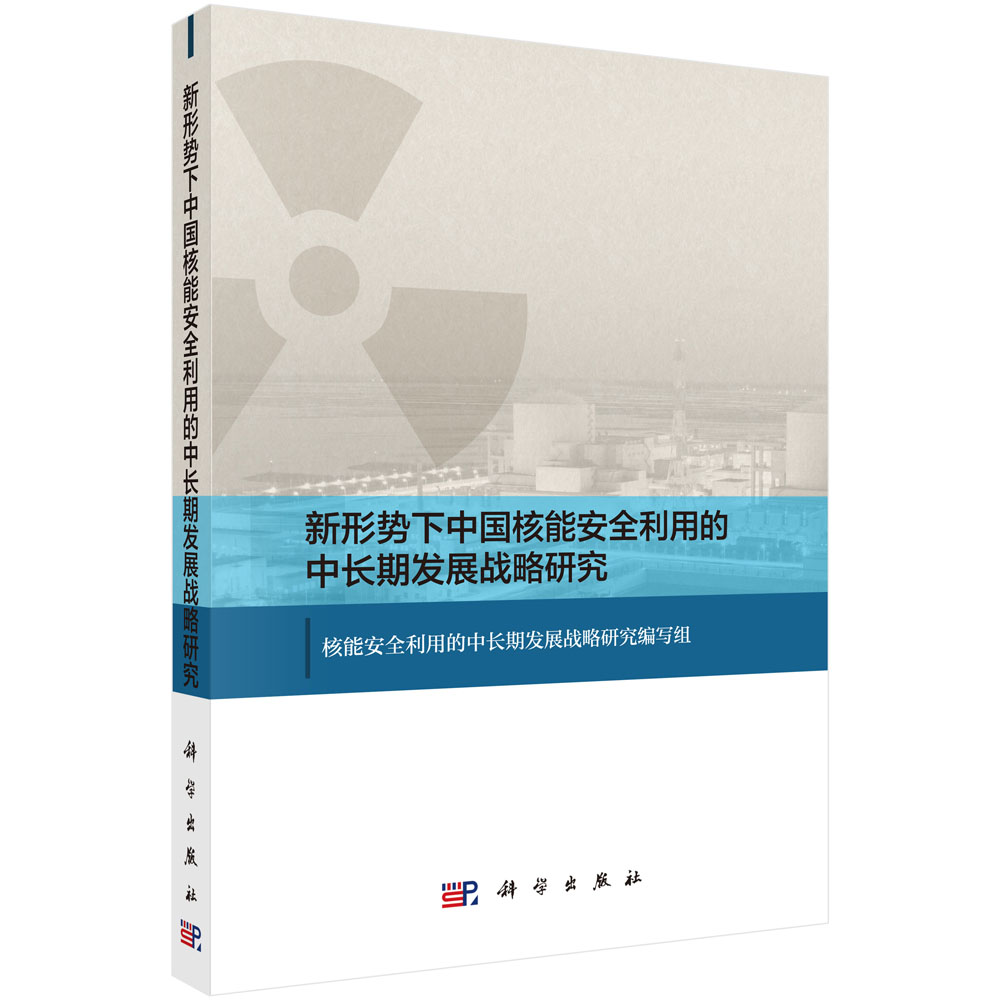 新形势下中国核能安全利用的中长期发展战略研究