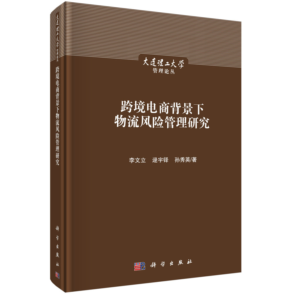 跨境电商背景下物流风险管理研究