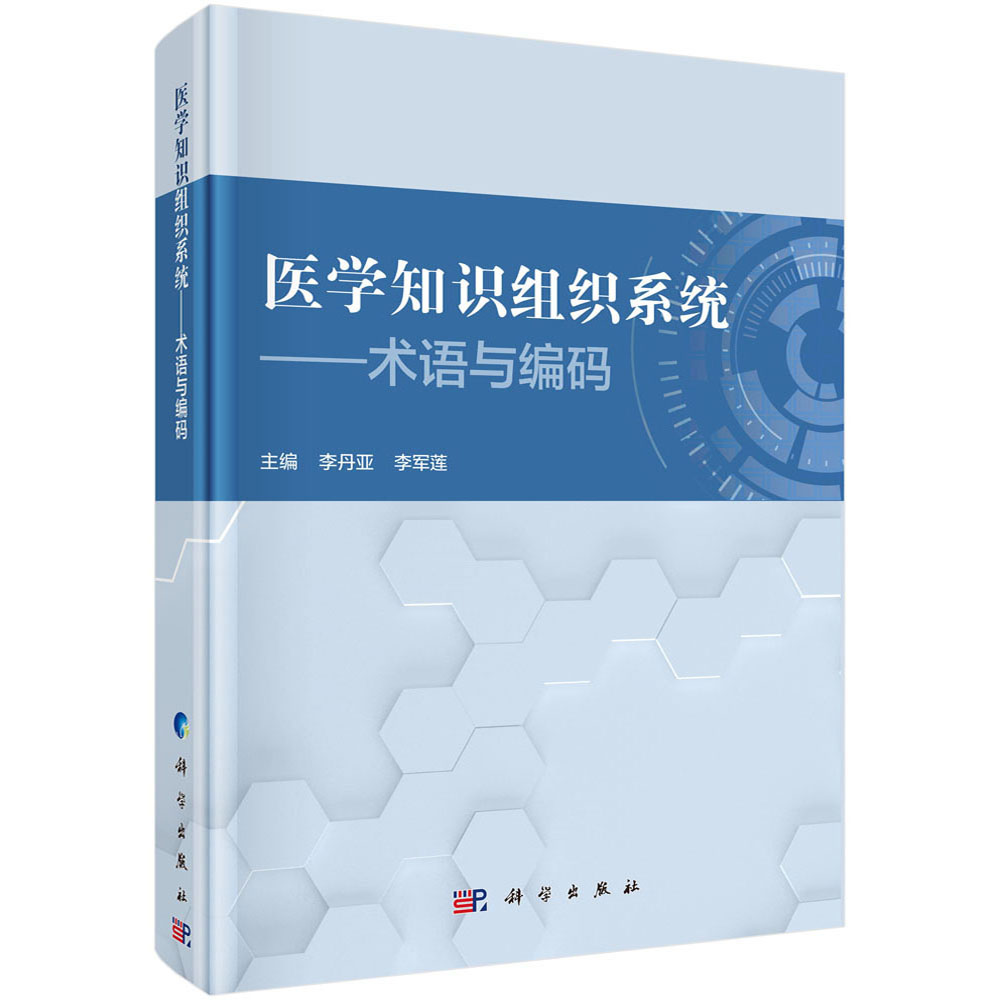 医学知识组织系统——术语与编码