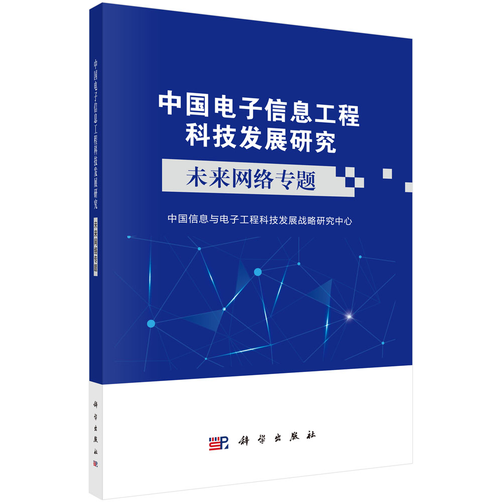 中国电子信息工程科技发展研究 未来网络专题