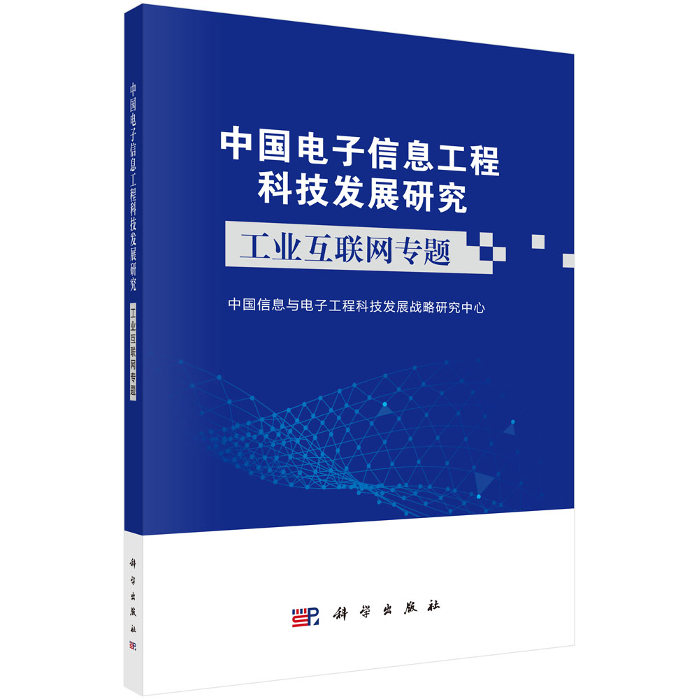 中国电子信息工程科技发展研究 工业互联网专题