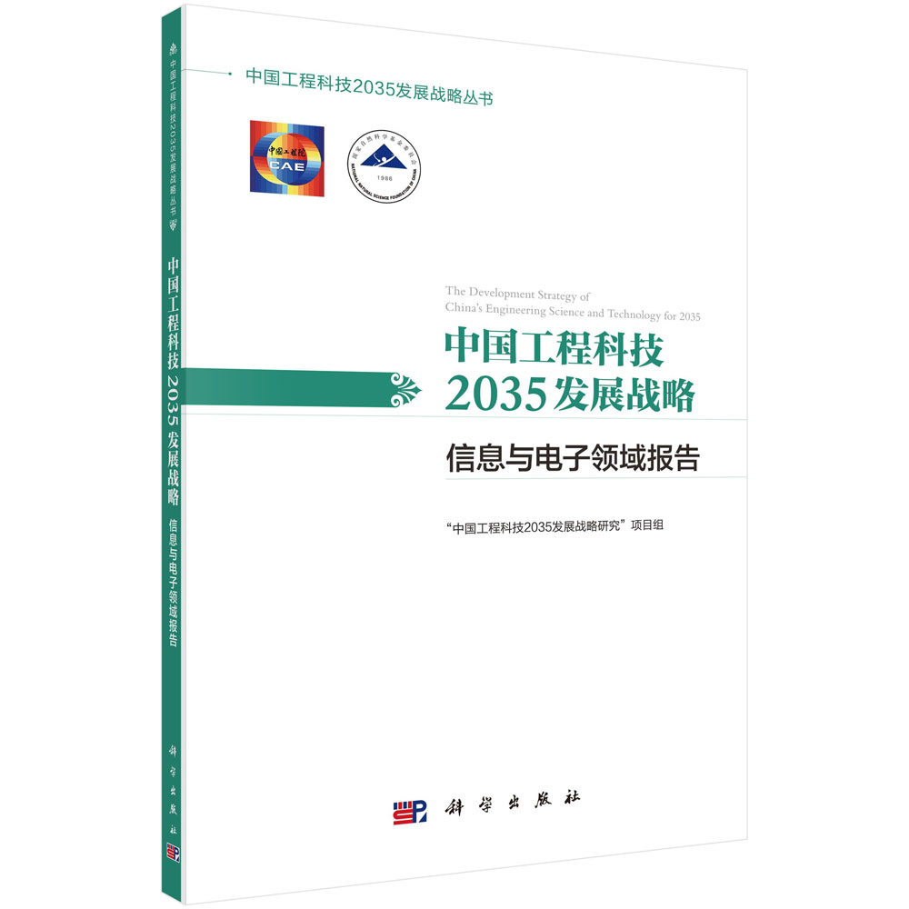 中国工程科技2035发展战略·信息与电子领域报告