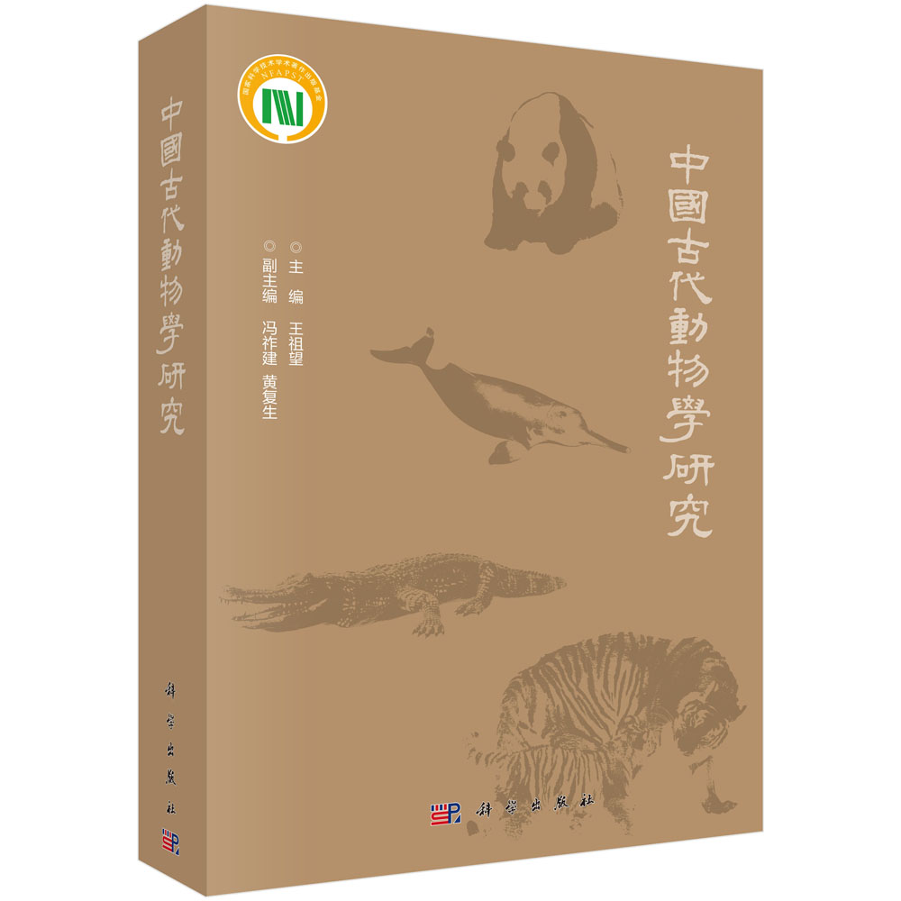 中国古代动物学研究