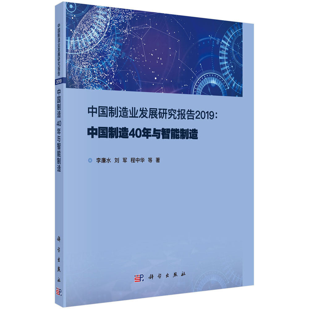 中国制造业发展研究报告2019 : 中国制造40年与智能制造