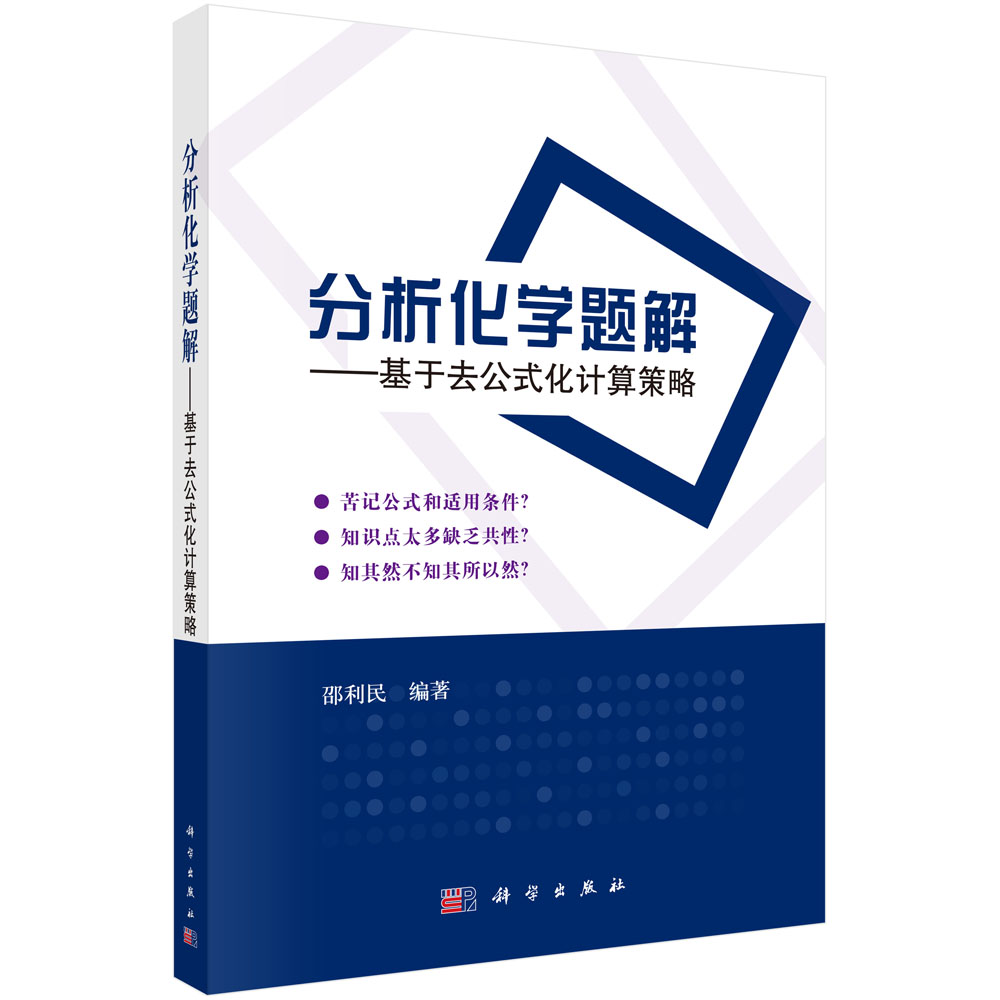 分析化学题解——基于去公式化计算策略