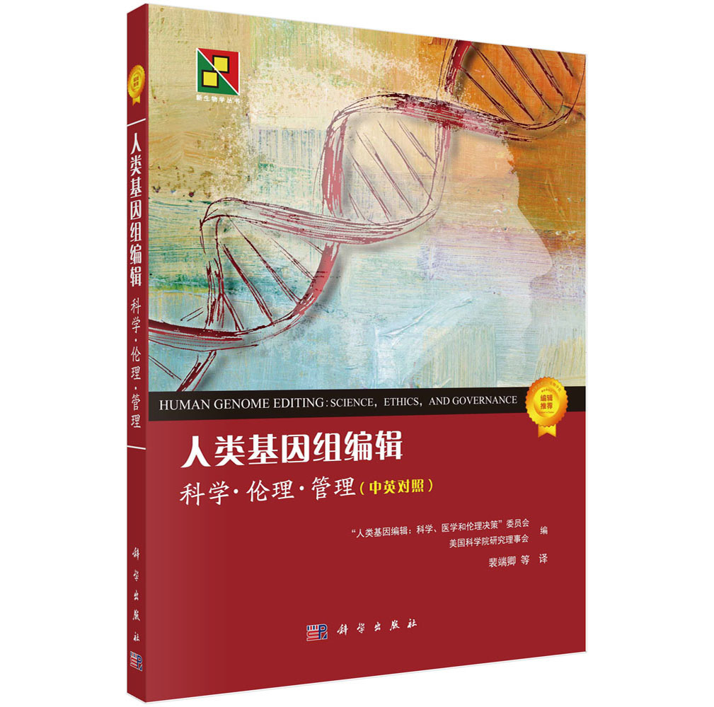 人类基因组编辑：科学、伦理和管理（中英对照）