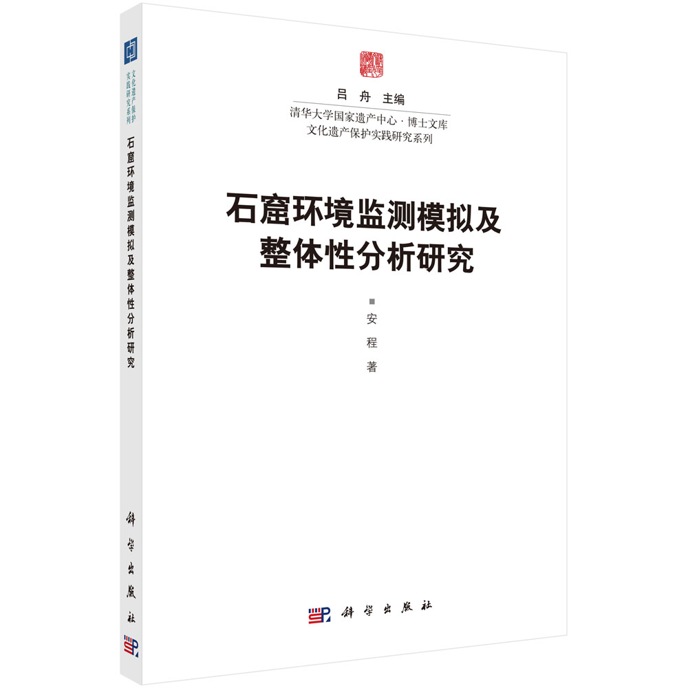 石窟环境监测模拟及整体分析研究