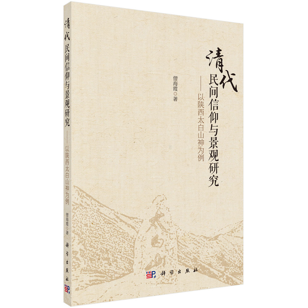 清代民间信仰与景观研究——以陕西太白山神为例