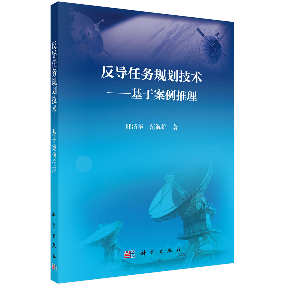 反导任务规划技术——基于案例推理