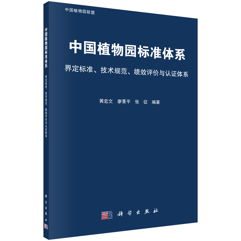 中国植物园标准体系：界定标准、技术规范、绩效评价与认证体系