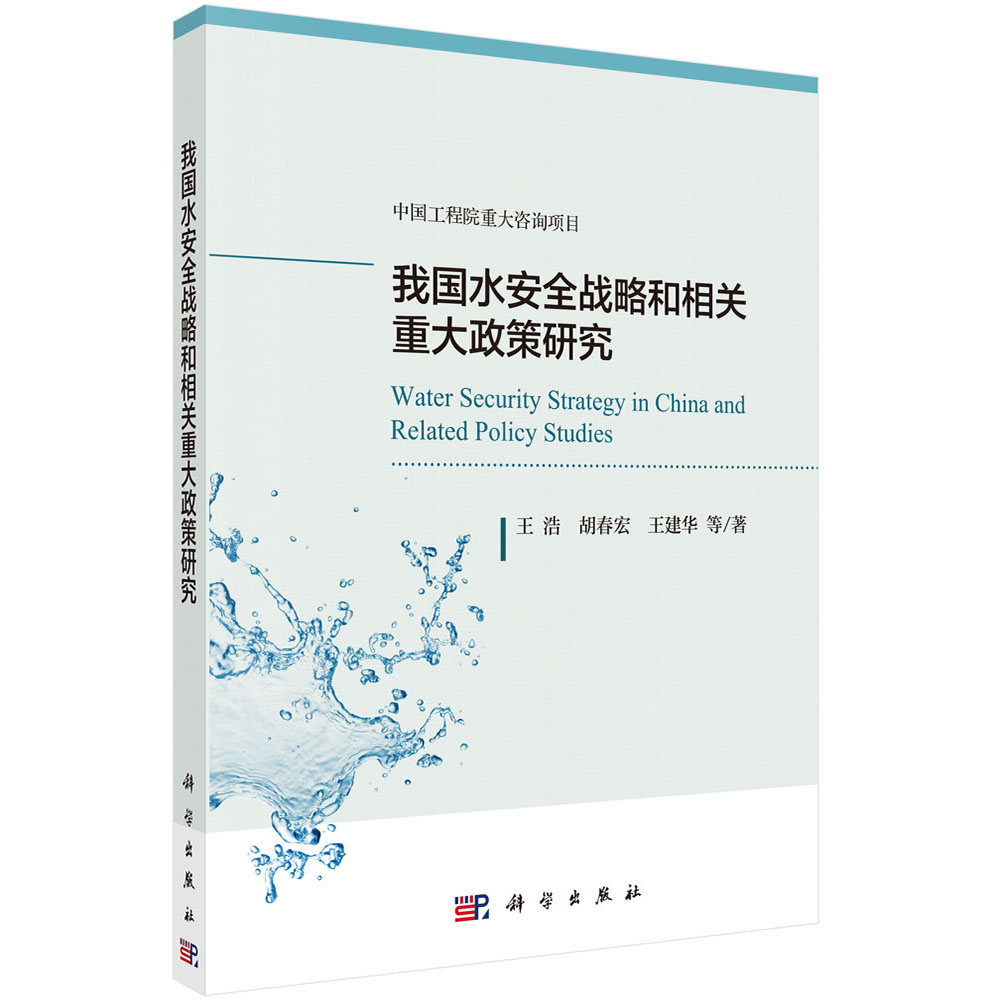 我国水安全战略和相关重大政策研究