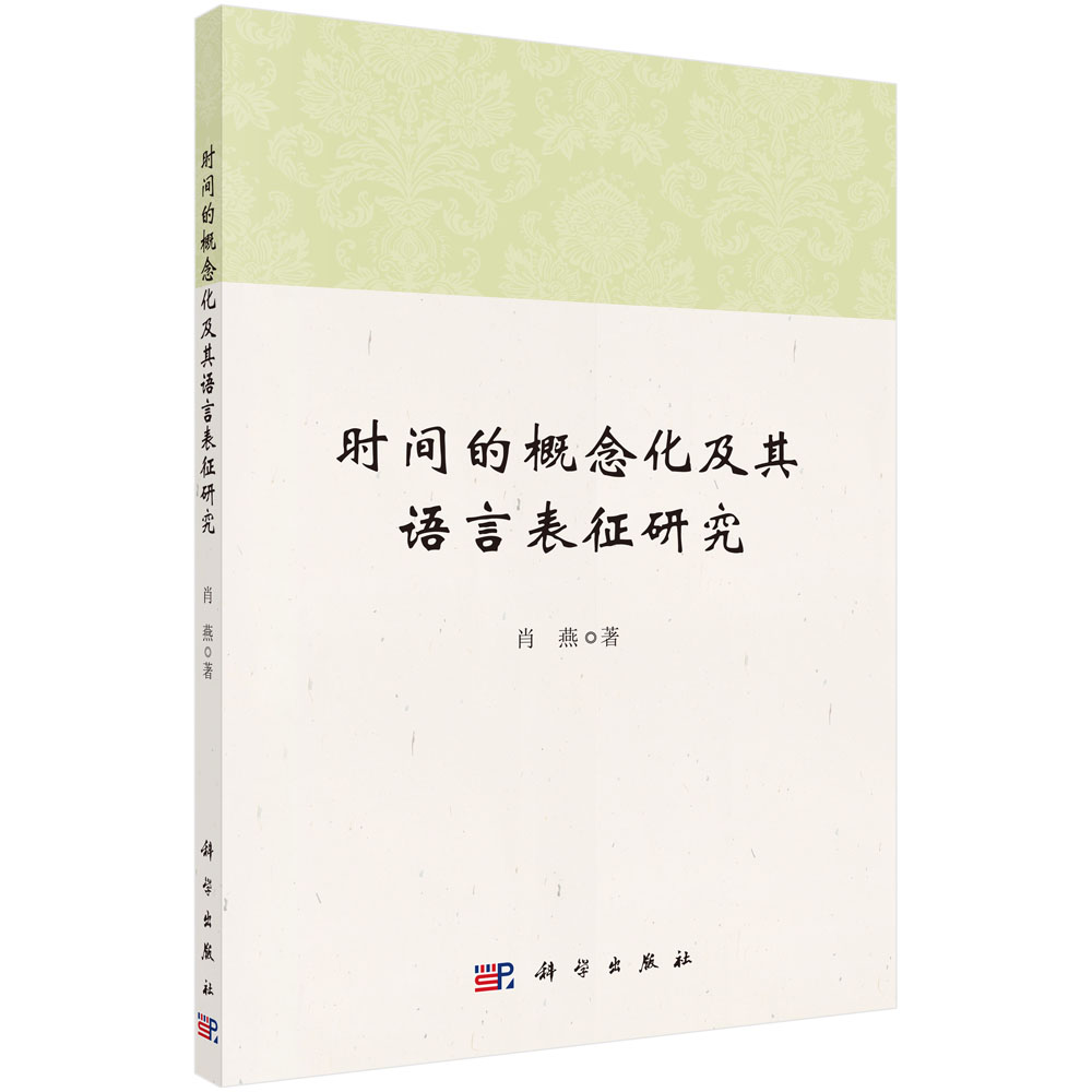 时间的概念化及其语言表征研究