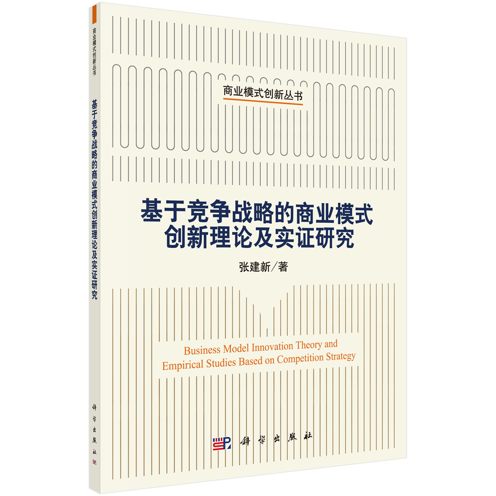 基于竞争战略的商业模式创新理论及实证研究