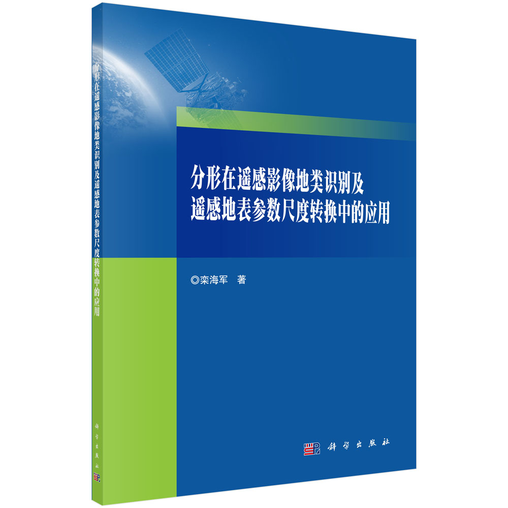 分形在遥感影像地类识别及遥感地表参数尺度转换中的应用