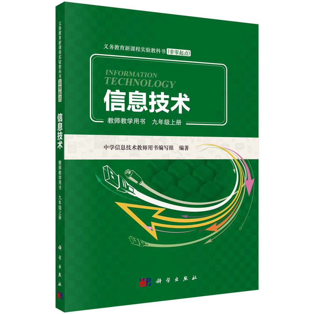 信息技术教师教学用书九年级上册