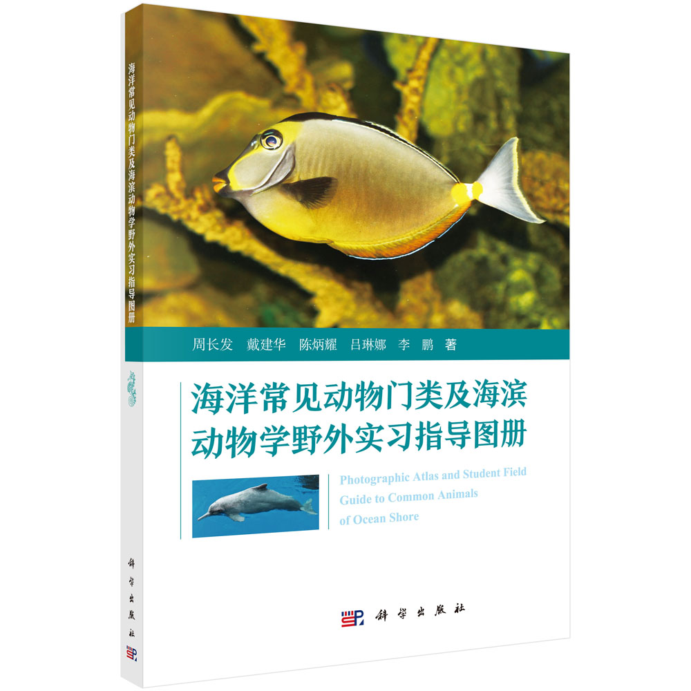 海洋常见动物门类及海滨动物学野外实习指导图册