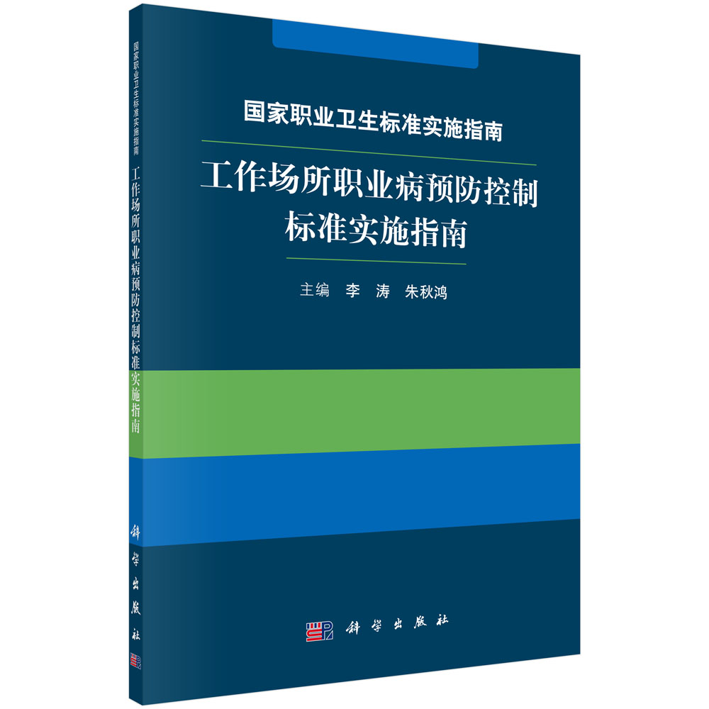 国家职业卫生标准实施指南——工作场所职业病预防控制标准实施指南