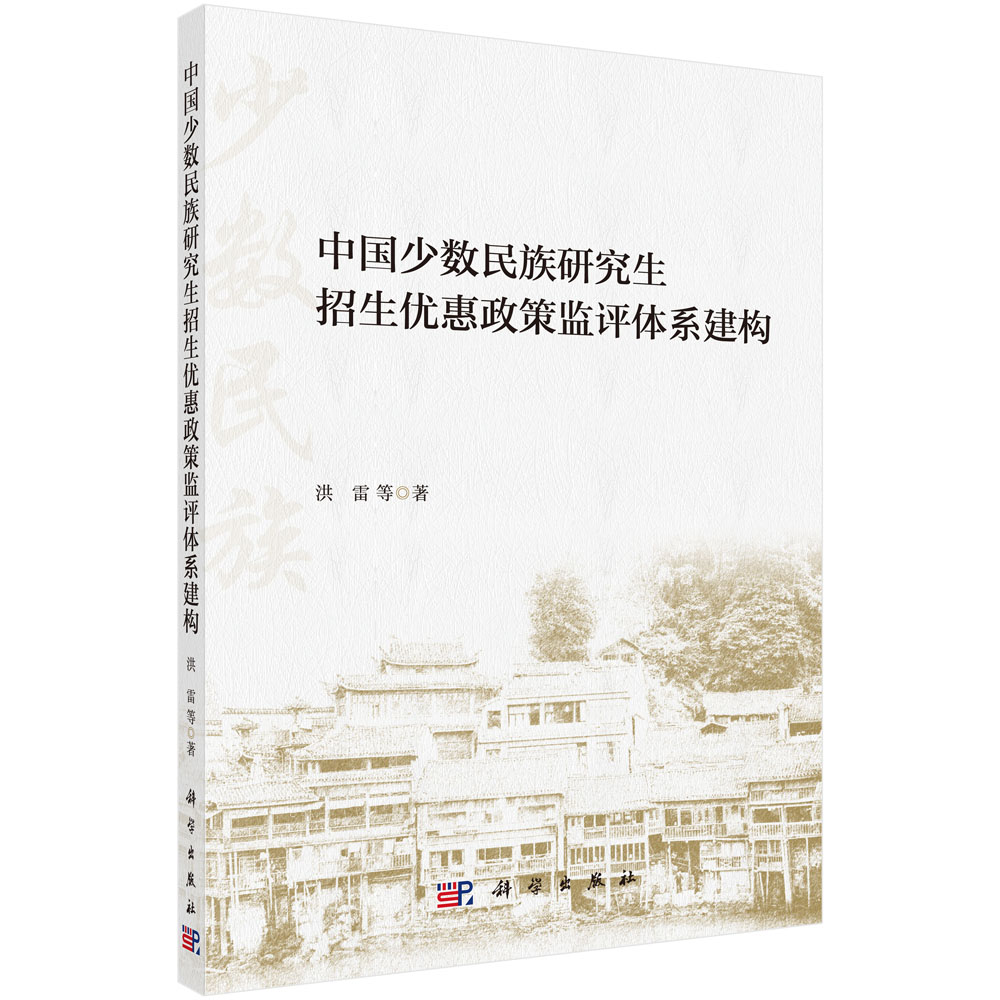 中国少数民族研究生招生优惠政策监评体系建构