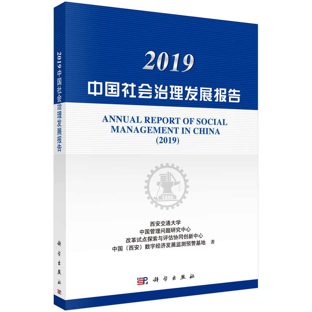 2019中国社会治理发展报告