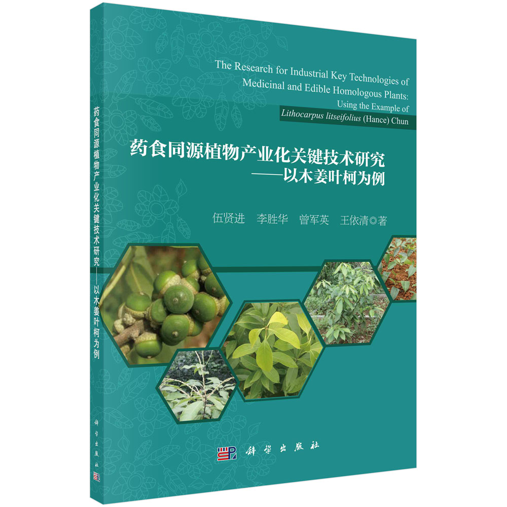 药食同源植物产业化关键技术研究——以木姜叶柯为例