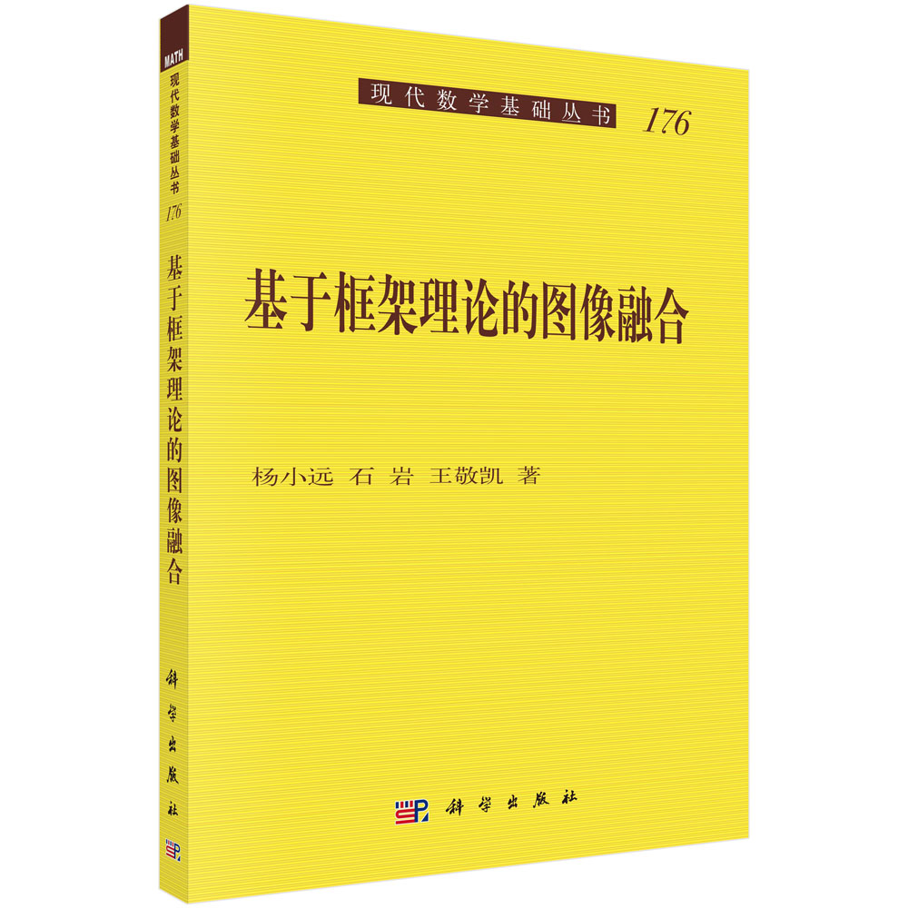 基于框架理论的图像融合