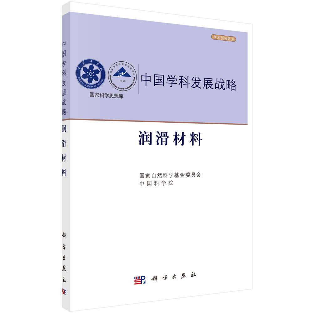 中国学科发展战略·润滑材料