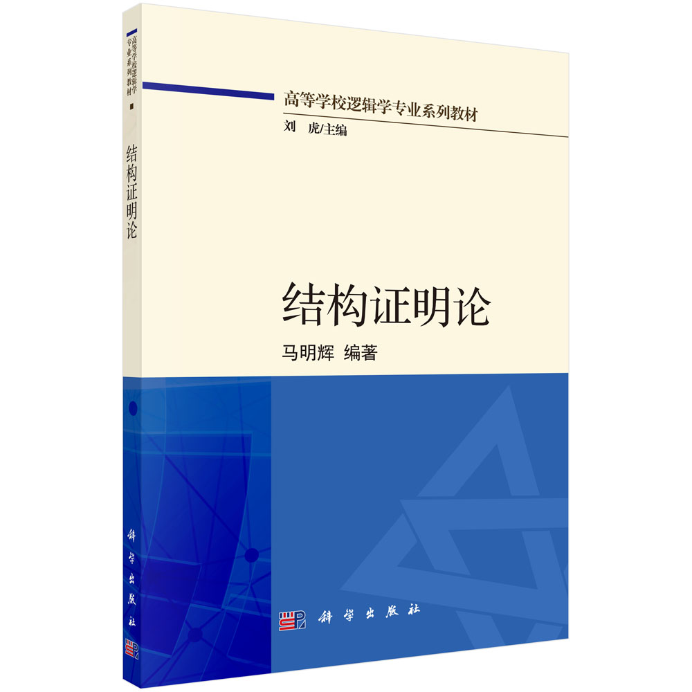 结构证明论