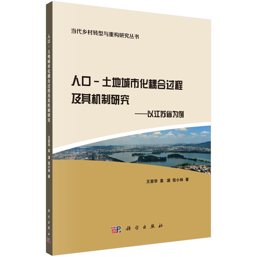 人口-土地城市化耦合过程及其机制研究 ——以江苏省为例