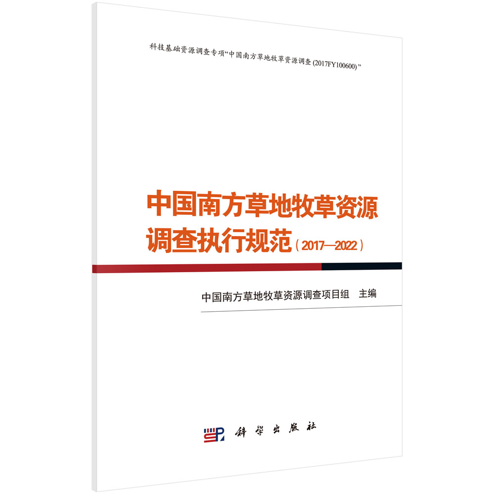 中国南方草地牧草资源调查执行规范(2017—2022)