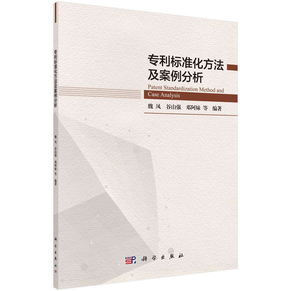 专利标准化方法及案例分析