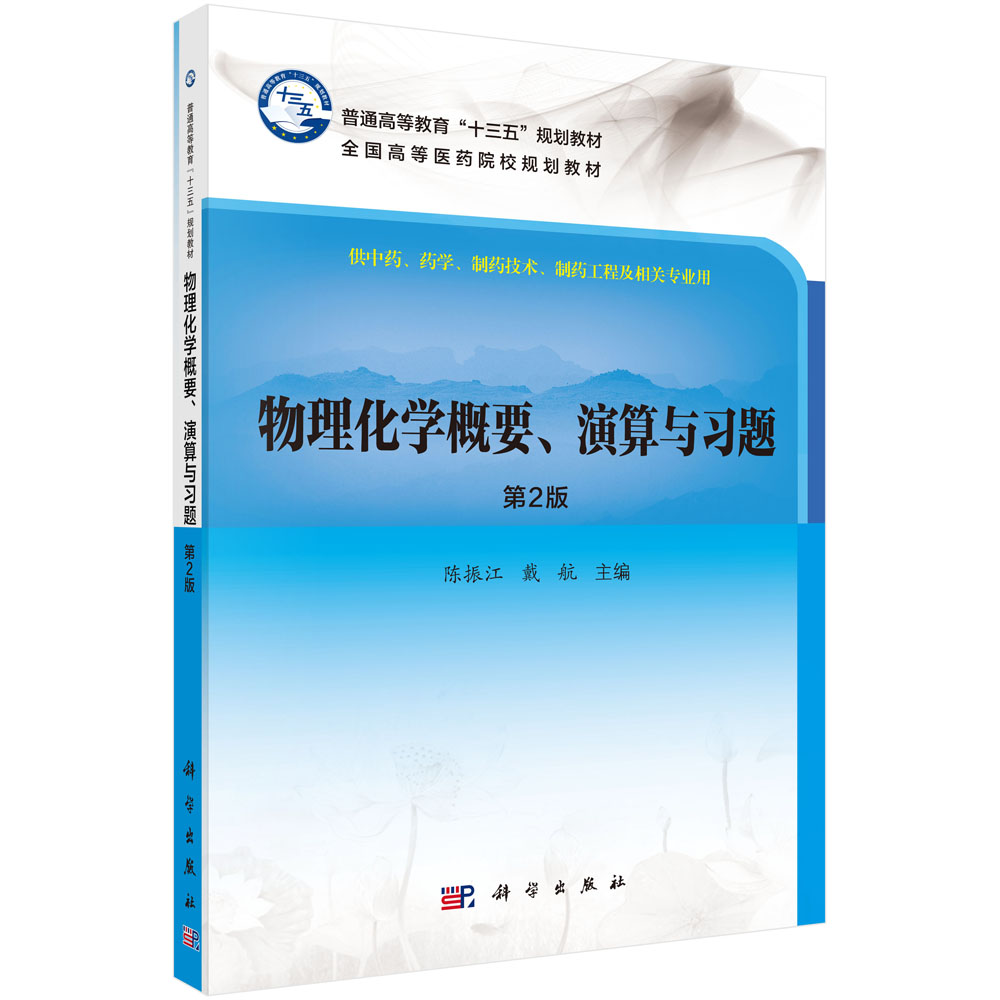 物理化学概要、演算与习题