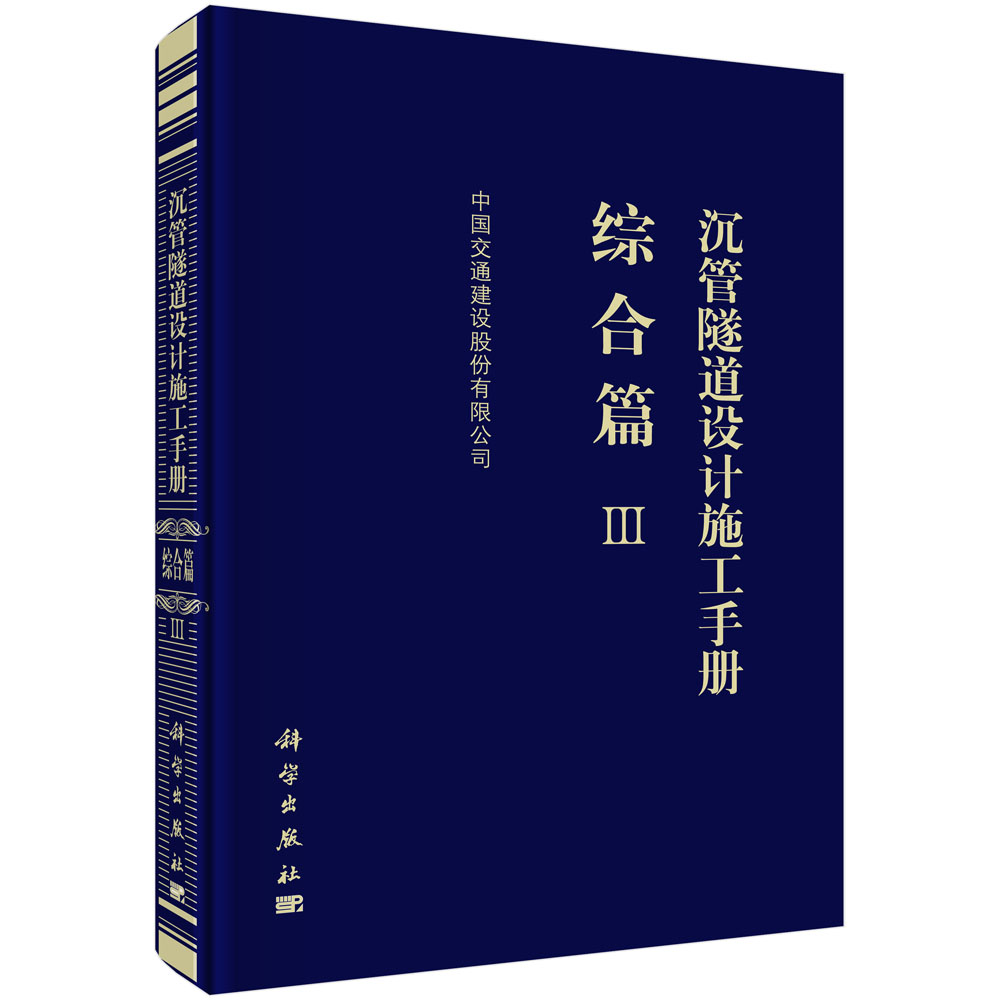 沉管隧道设计施工手册  综合篇（Ⅲ）