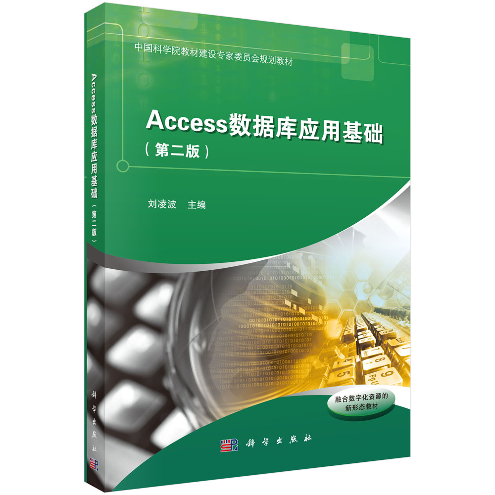 Access数据库应用基础（第二版）