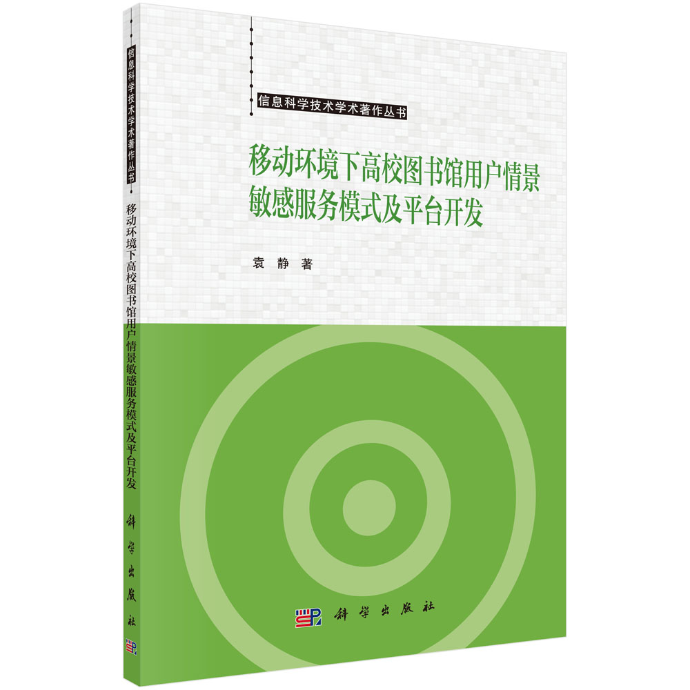 移动环境下高校图书馆用户情景敏感服务模式及平台开发