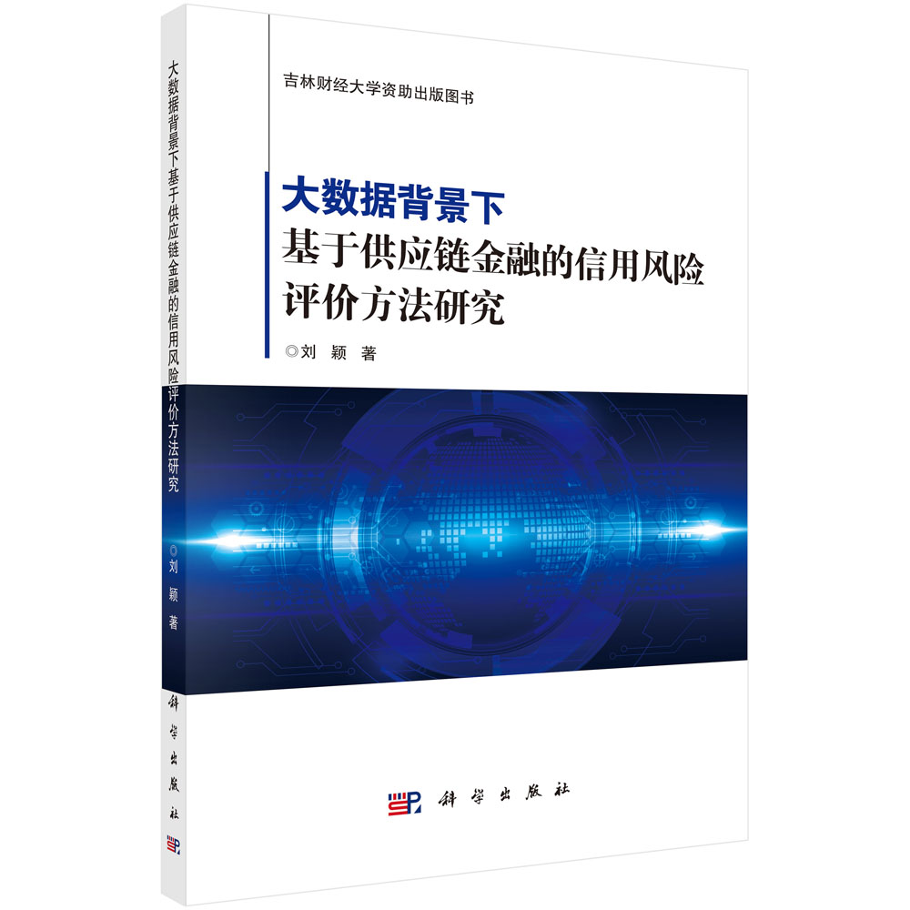 大数据背景下基于供应链金融的信用风险评价方法研究