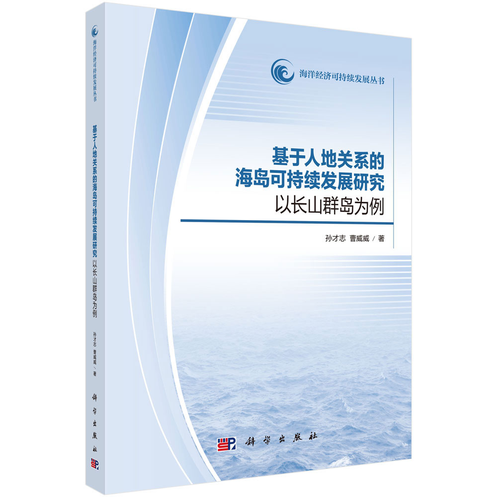 基于人地关系的海岛可持续发展研究——以长山群岛为例