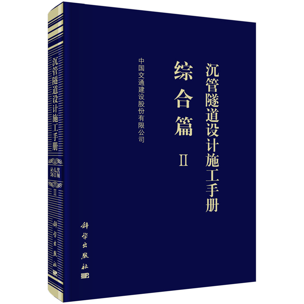 沉管隧道设计施工手册  综合篇（Ⅱ）