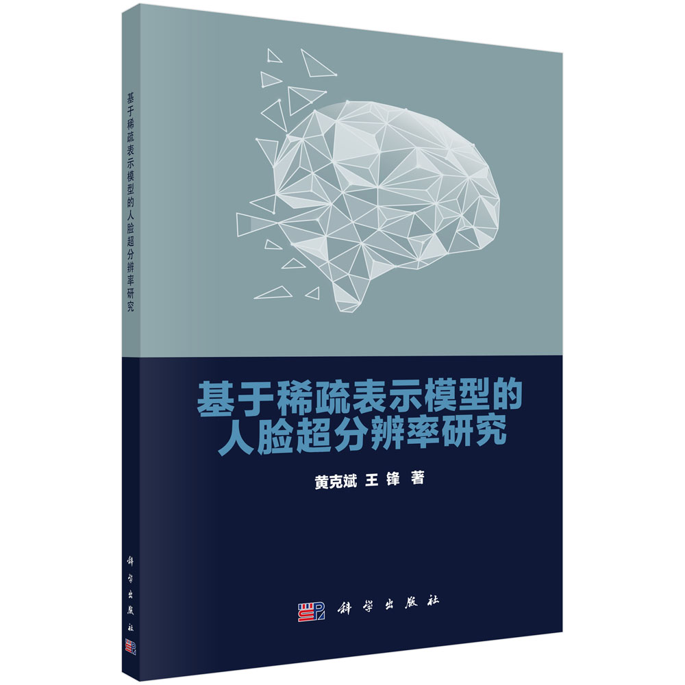 基于稀疏表示模型的人脸超分辨率研究