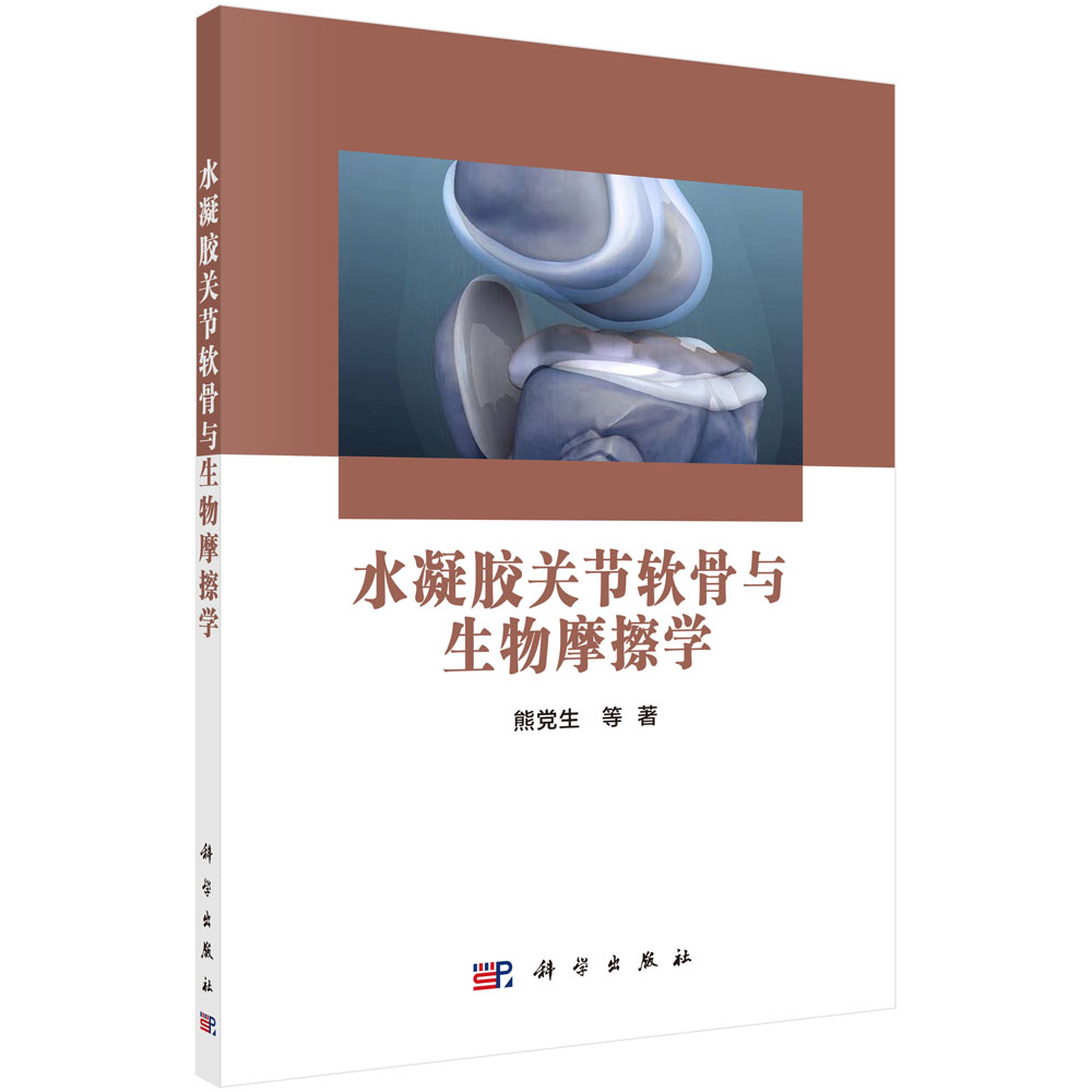 水凝胶关节软骨与生物摩擦学