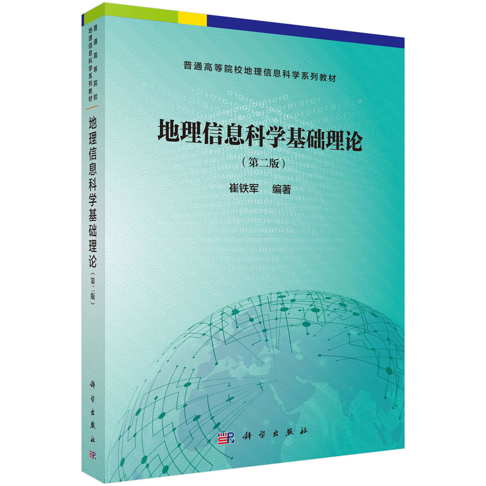 地理信息科学基础理论（第二版）