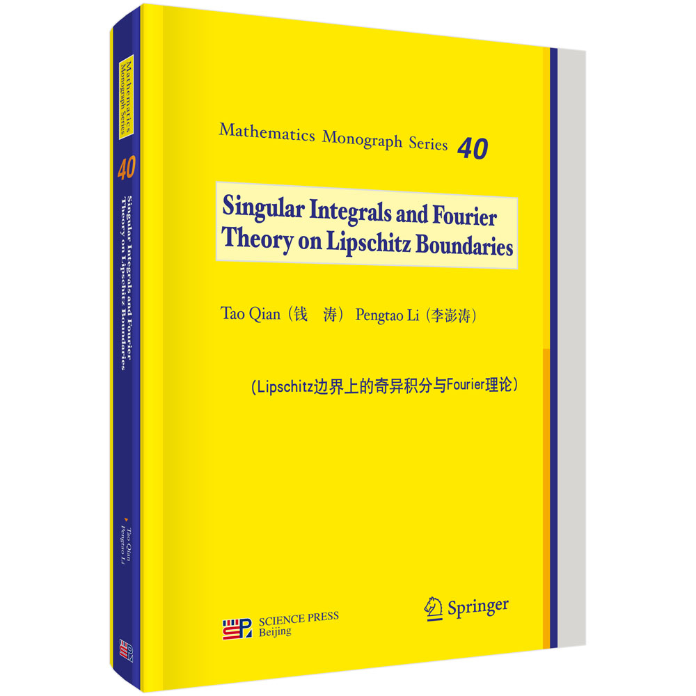 Lipschitz边界上的奇异积分与Fourier理论（英文版）