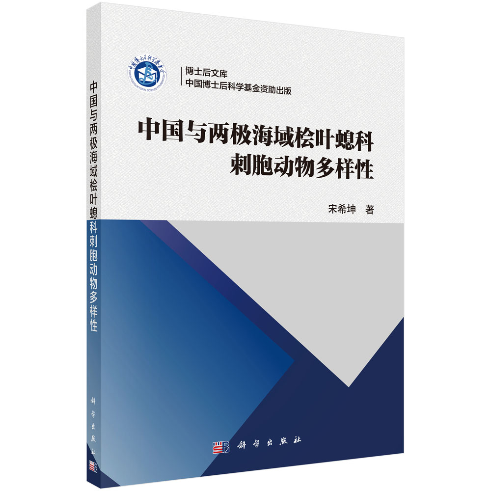 中国与两极海域桧叶螅科刺胞动物多样性