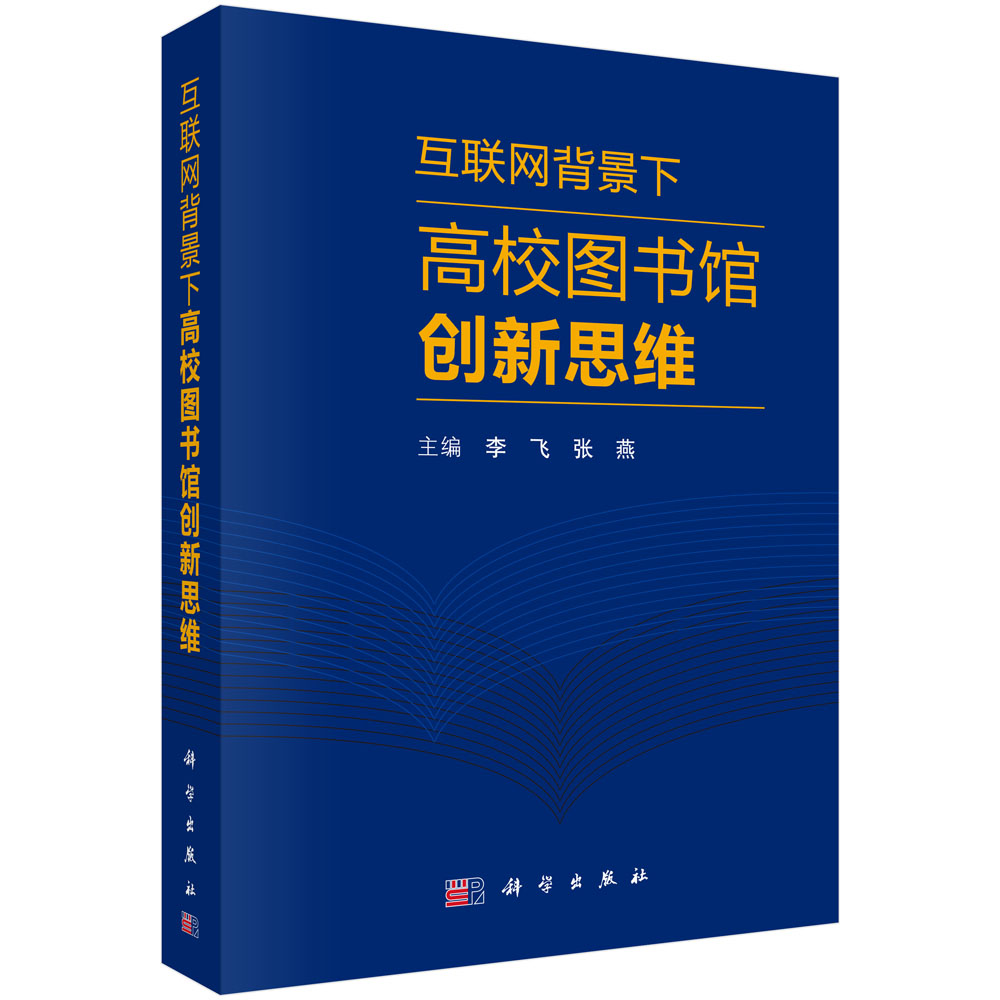 互联网背景下高校图书馆创新思维