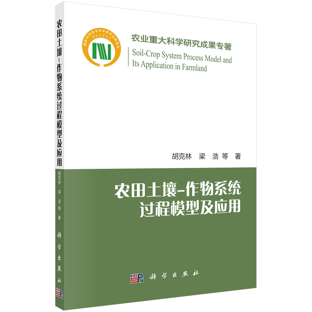 农田土壤-作物系统过程 模型及应用