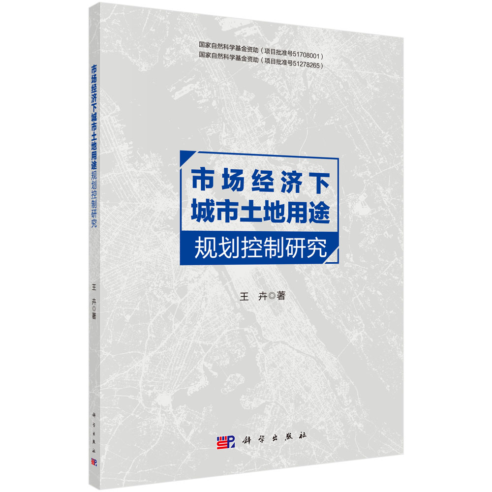 市场经济下城市土地用途规划控制研究